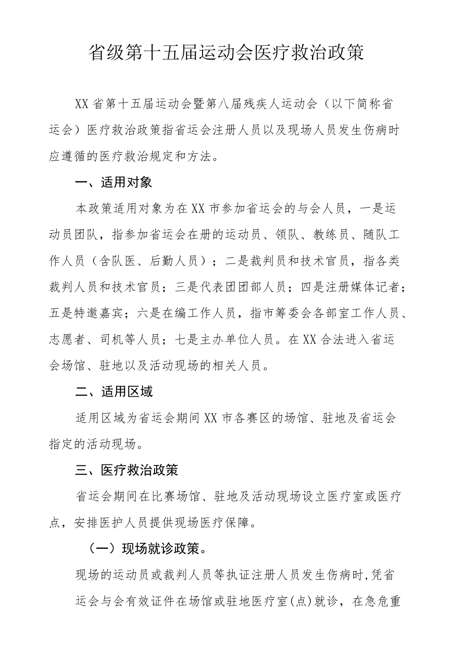 省级第十五届运动会医疗救治政策.docx_第1页