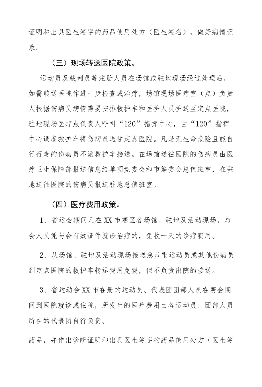 省级第十五届运动会医疗救治政策.docx_第3页