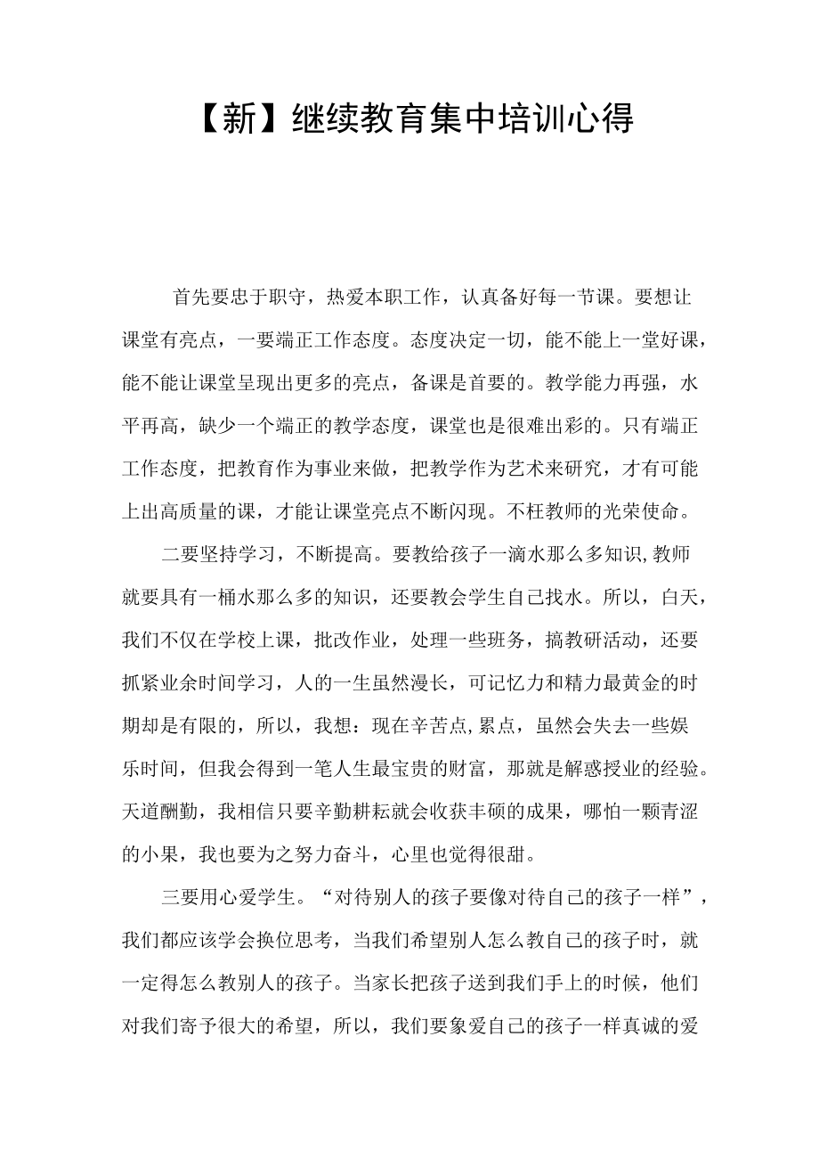 [新】继续教育集中培训心得.docx_第1页