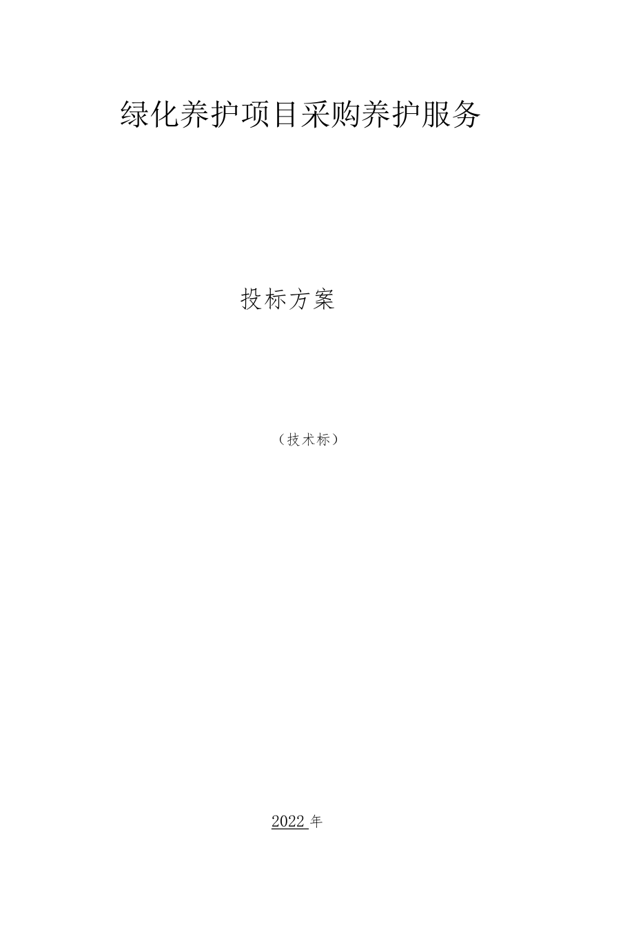 绿化养护项目质量保证措施及质量违约承诺.docx_第1页