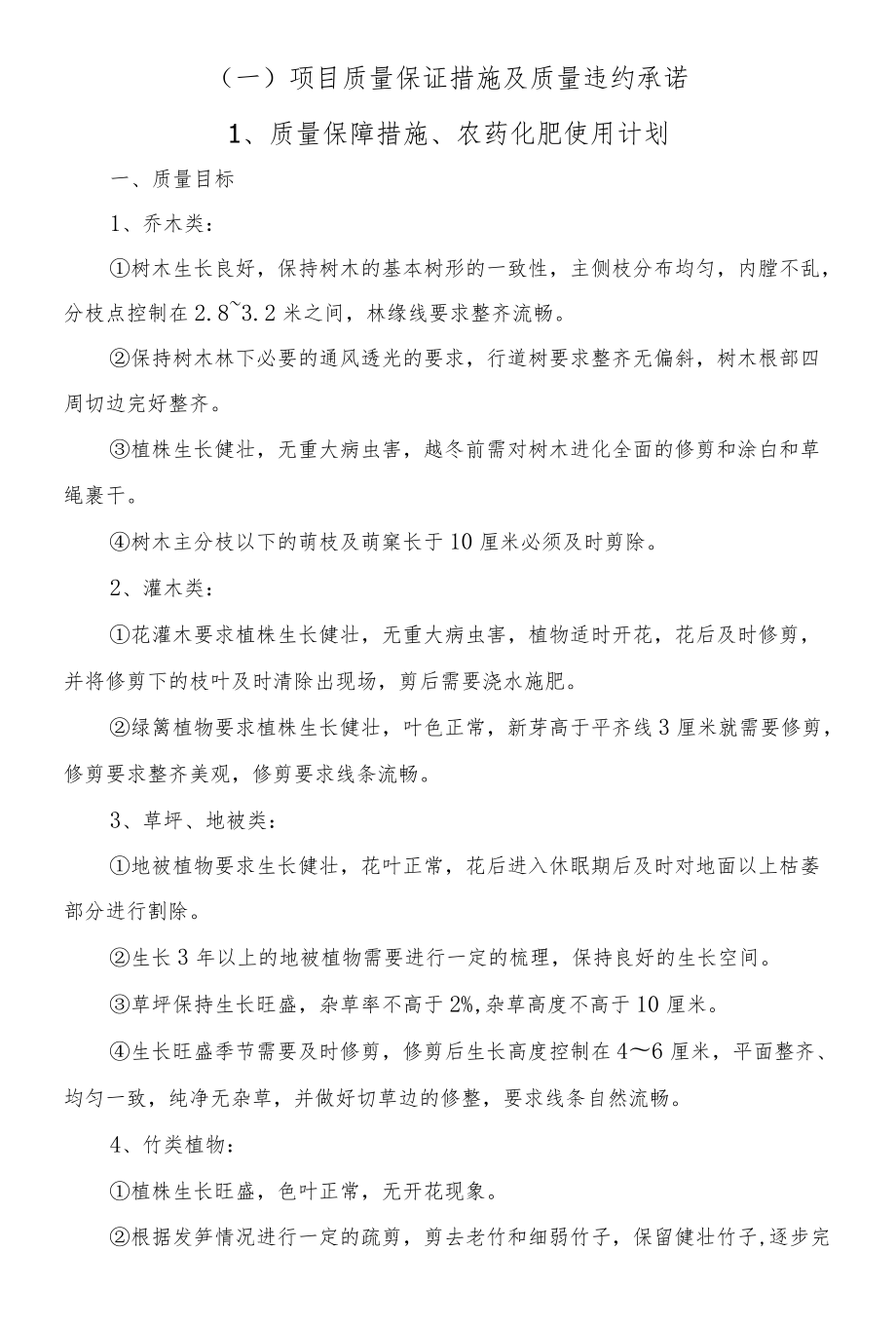 绿化养护项目质量保证措施及质量违约承诺.docx_第3页