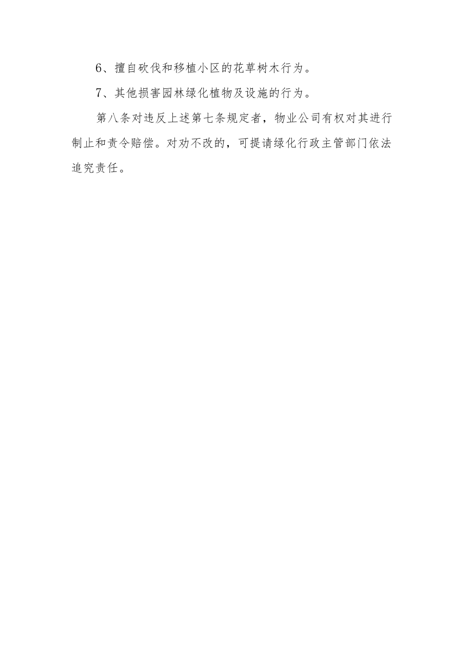 小区园林绿化管理规定.docx_第2页