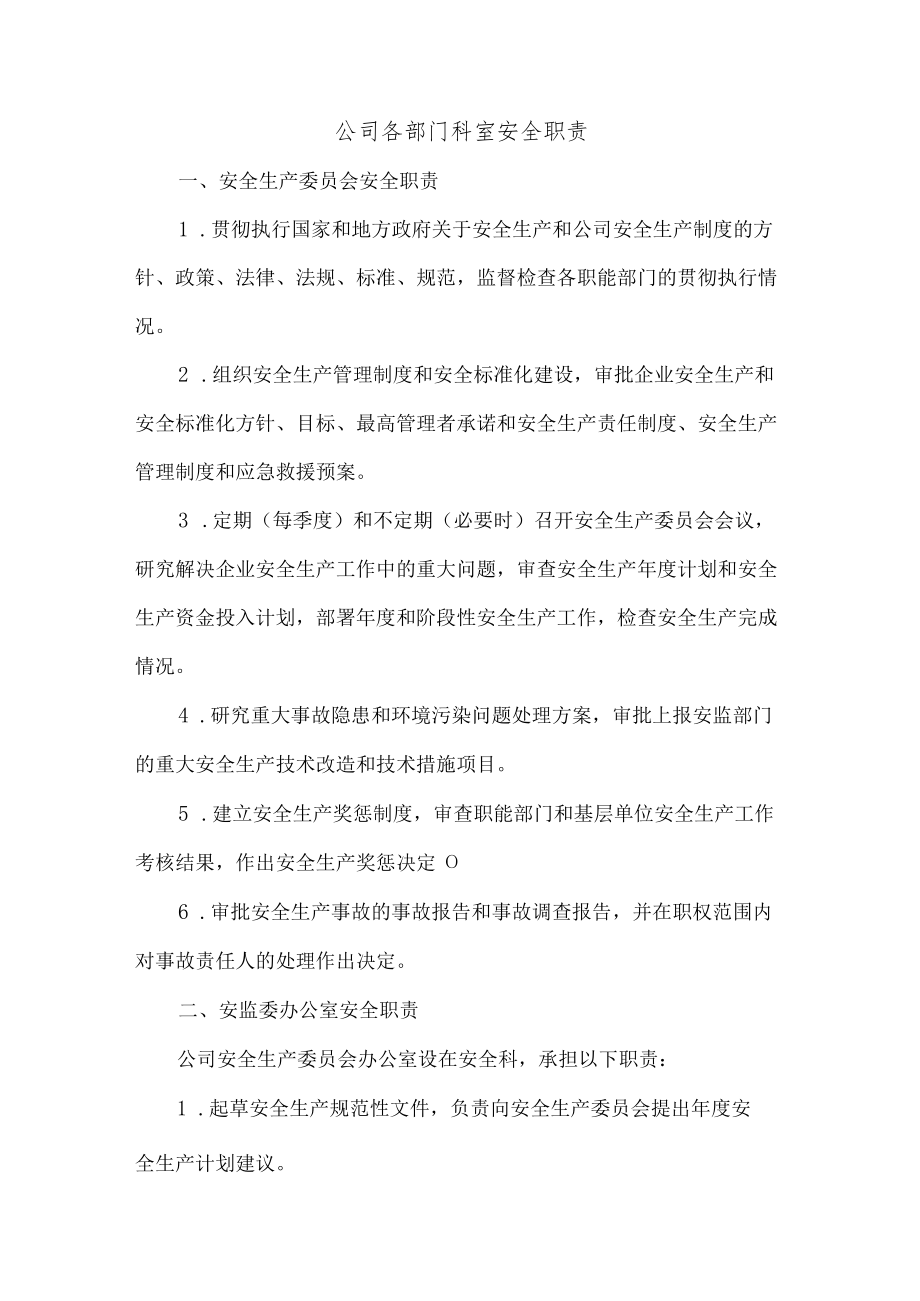 公司各部门科室安全职责.docx_第1页