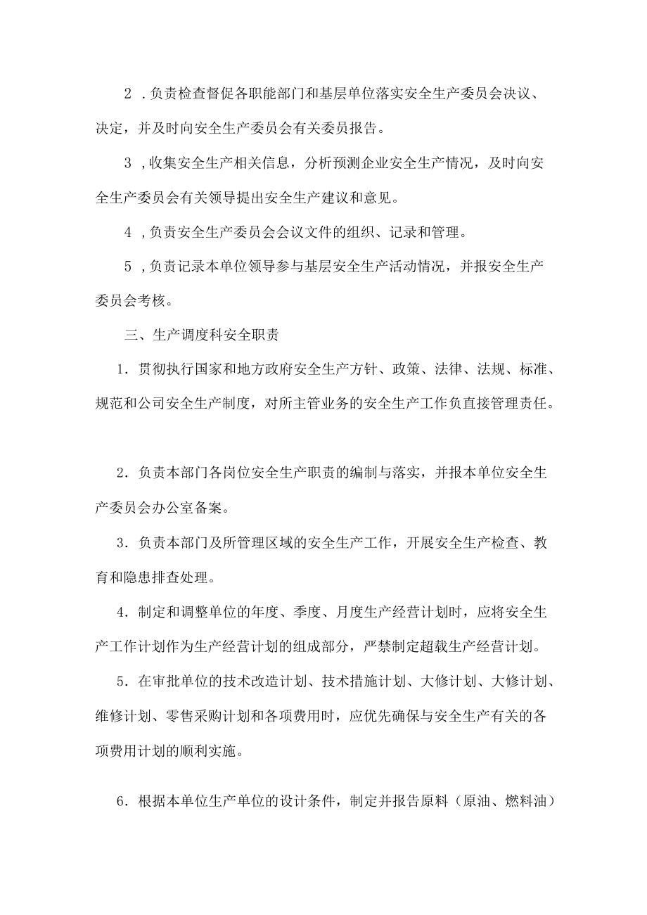 公司各部门科室安全职责.docx_第2页