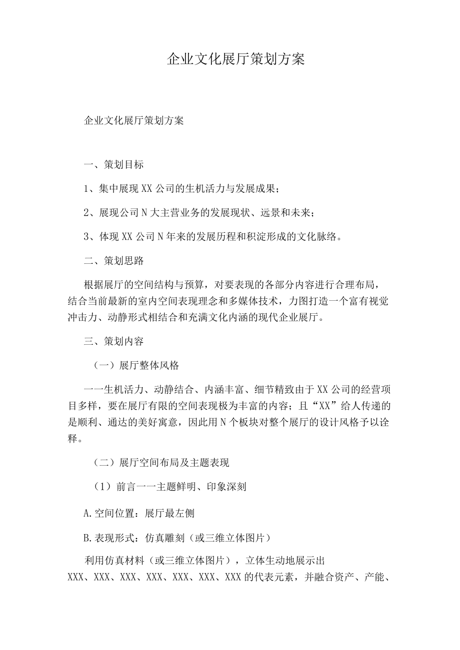 企业文化展厅策划方案.docx_第1页