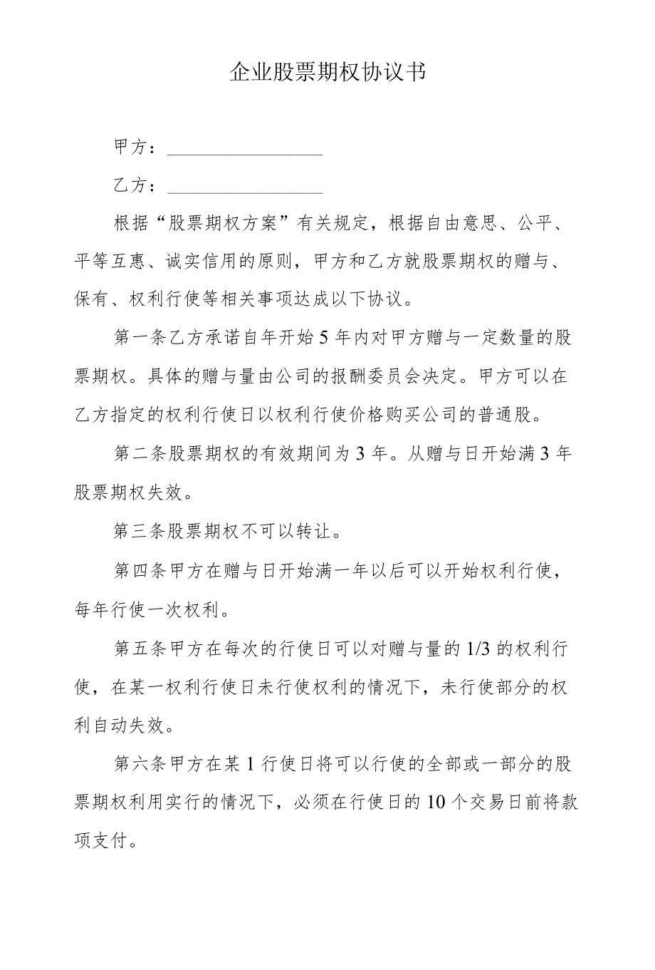 企业股票期权协议书.docx_第1页