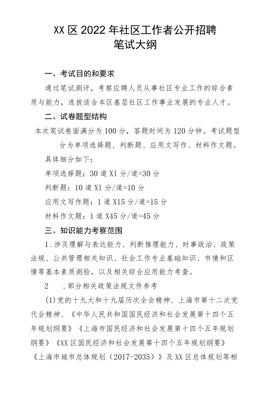 XX区2022社区工作者公开招聘笔试大纲.docx_第1页