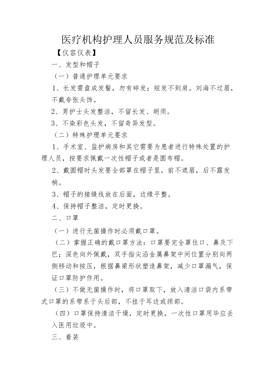 医疗机构护理人员服务规范及标准.docx_第1页