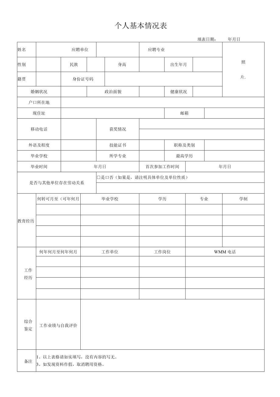 个人基本情况表.docx_第1页