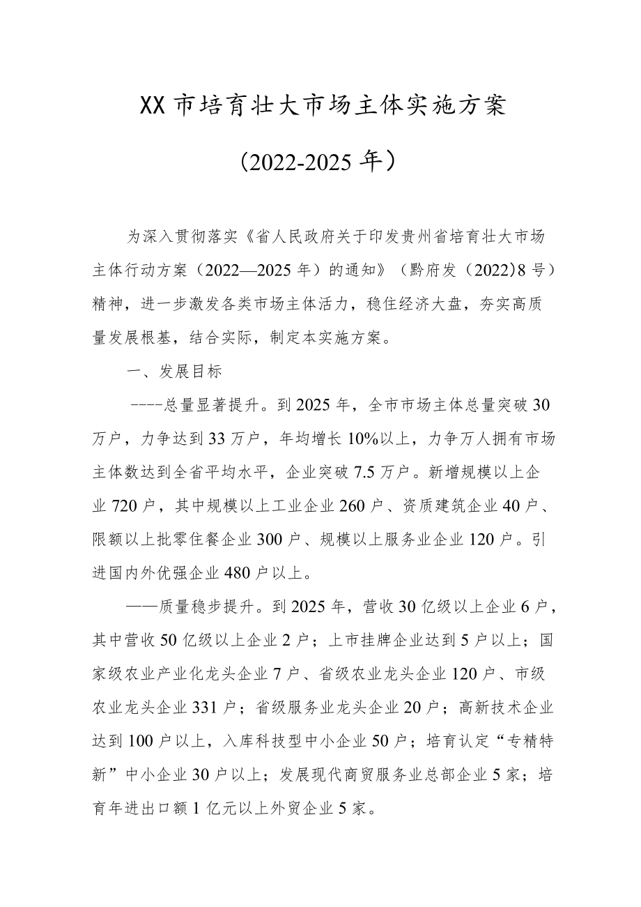 XX市培育壮大市场主体实施方案（2022-2025）.docx_第1页