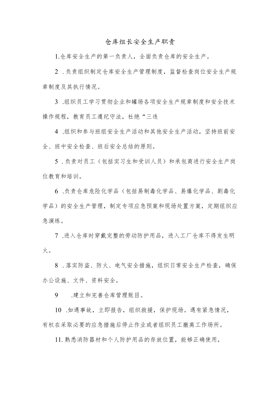 仓库组长安全生产职责.docx_第1页