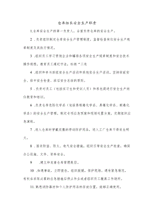 仓库组长安全生产职责.docx