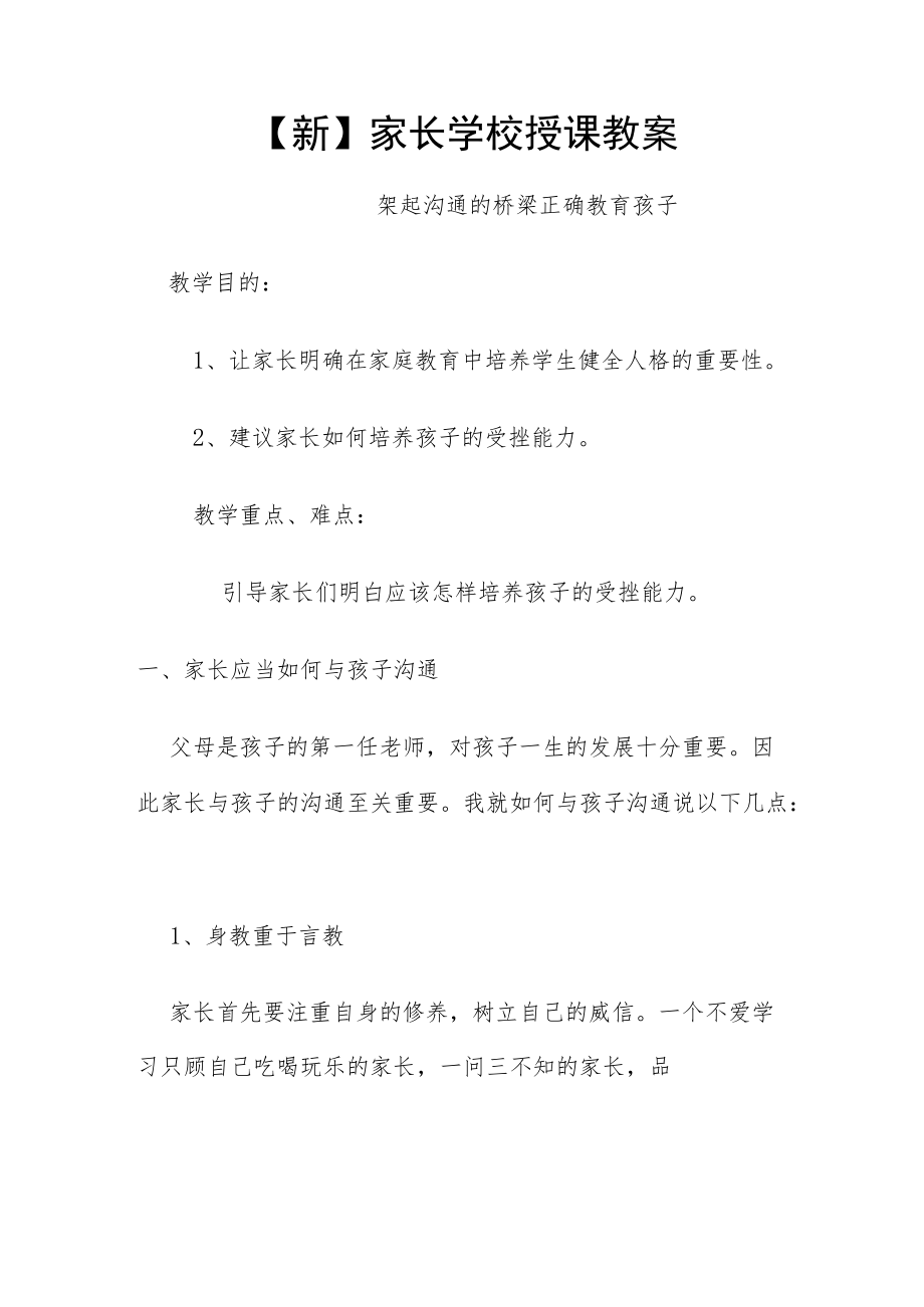 【新】家长学校授课教案.docx_第1页