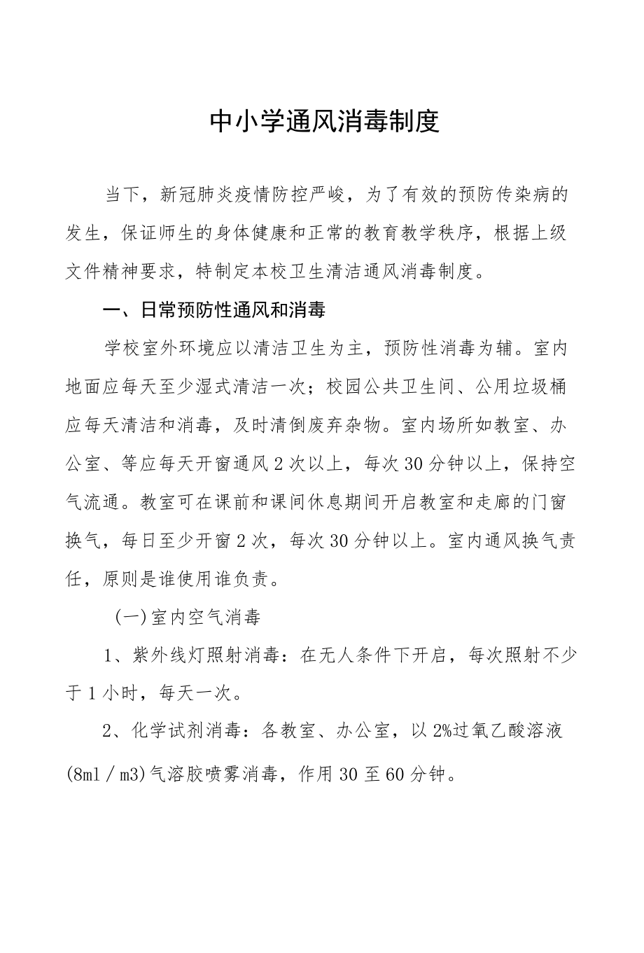 小学卫生清洁通风消毒制度.docx_第1页