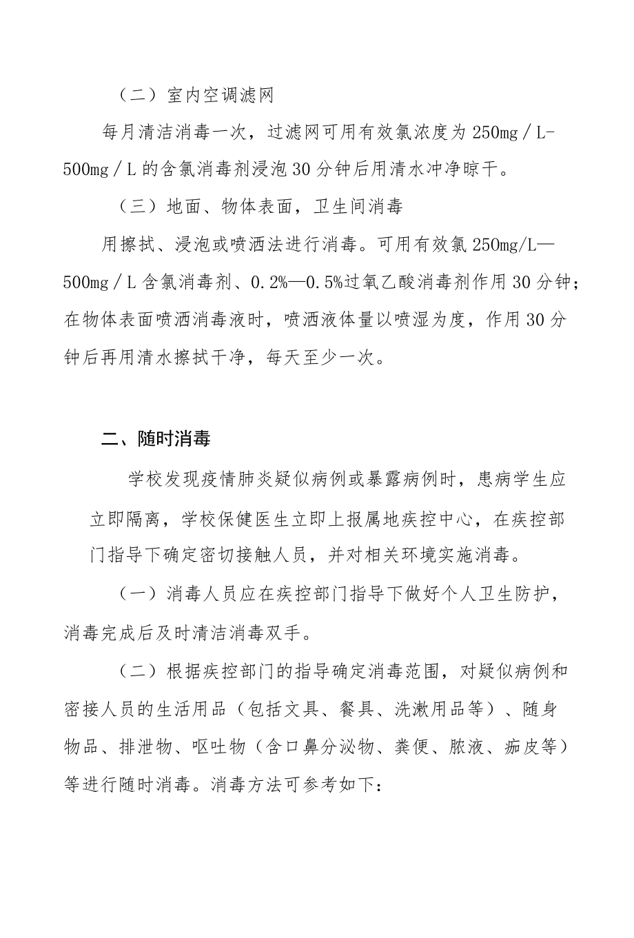 小学卫生清洁通风消毒制度.docx_第2页