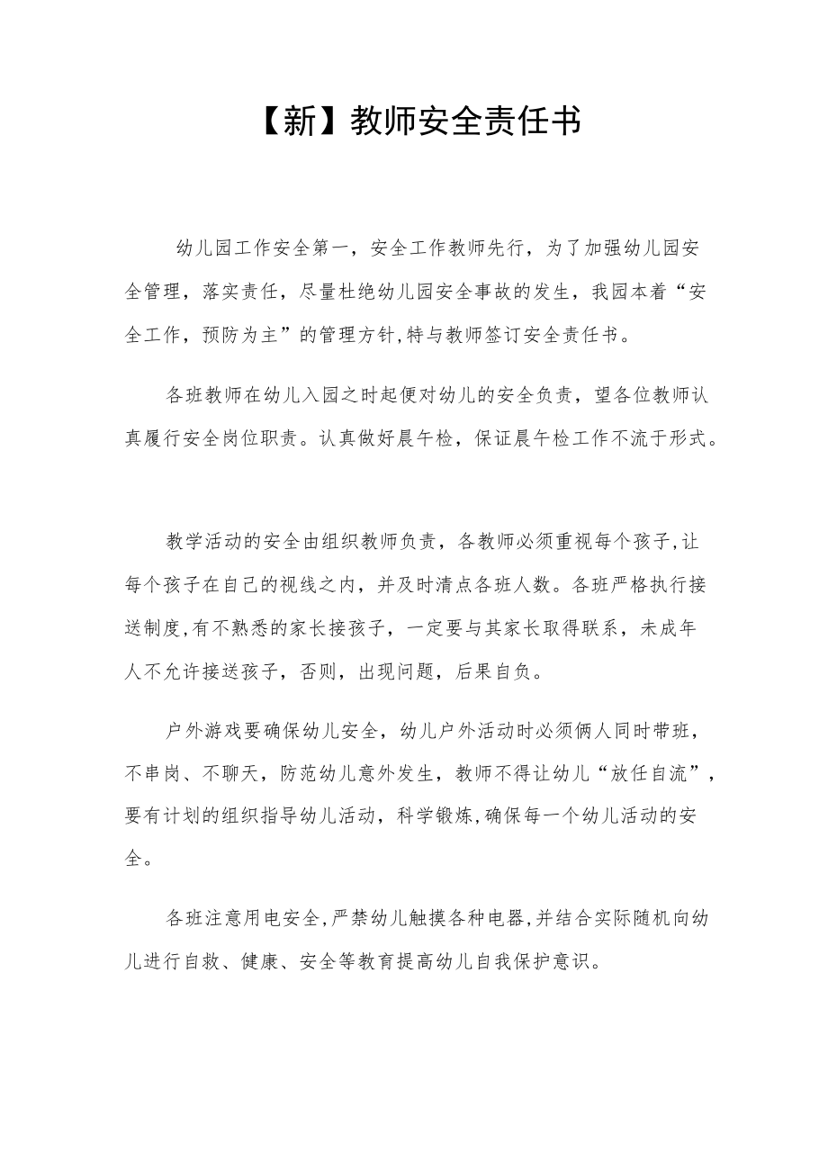 【新】教师安全责任书.docx_第1页