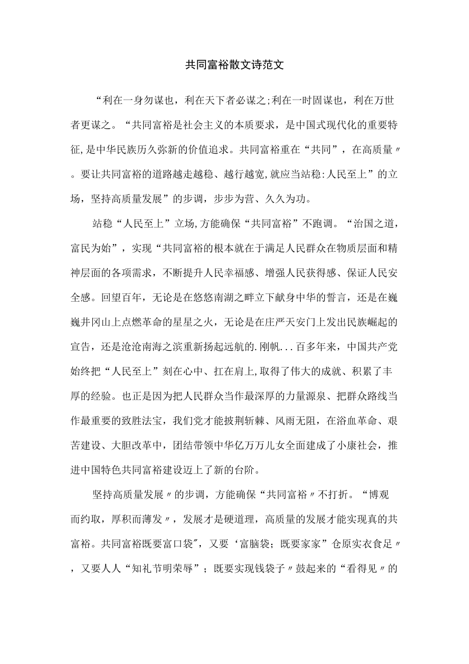 共同富裕散文诗范文.docx_第1页