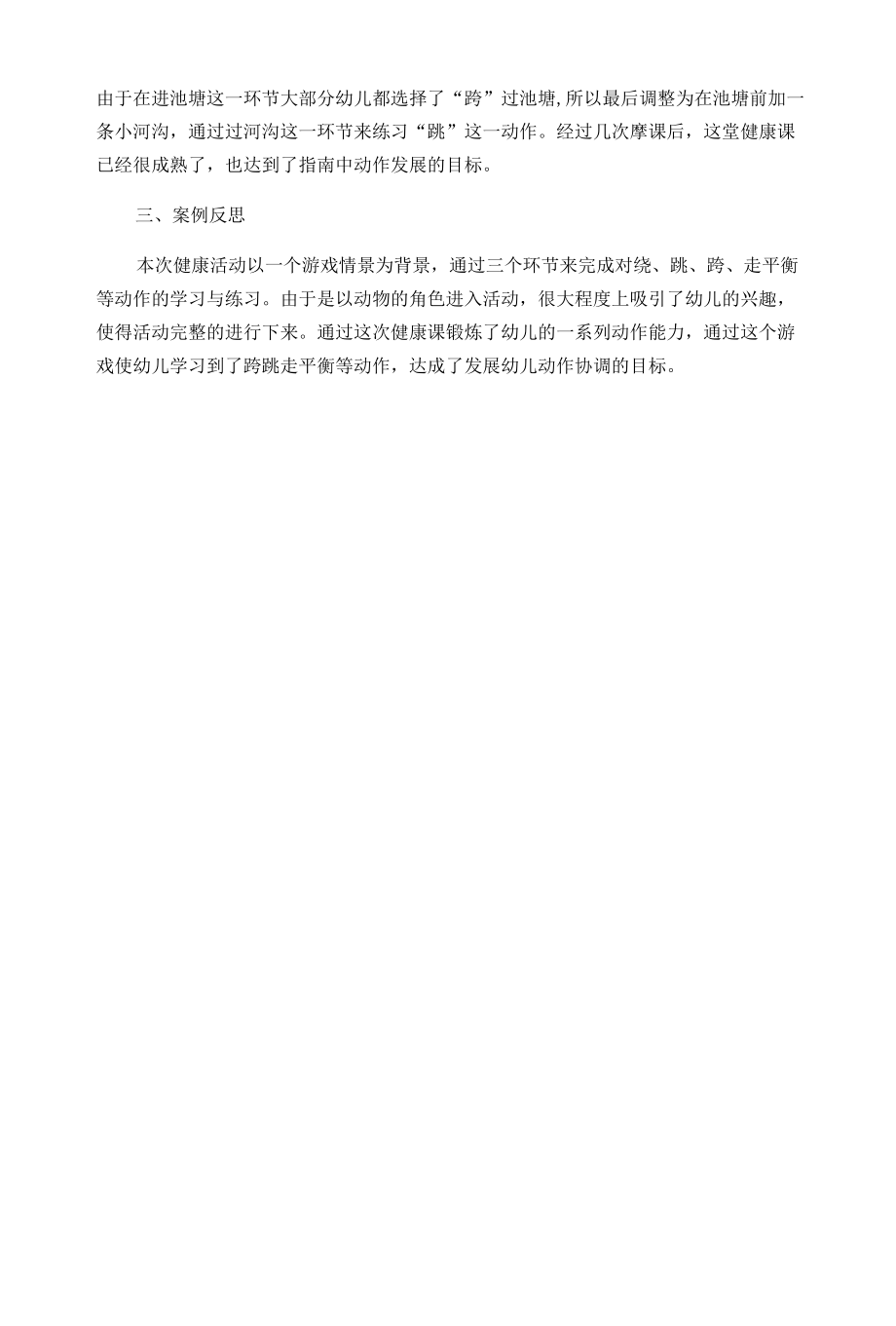 健康课“快乐小鸭”案例分析.docx_第2页