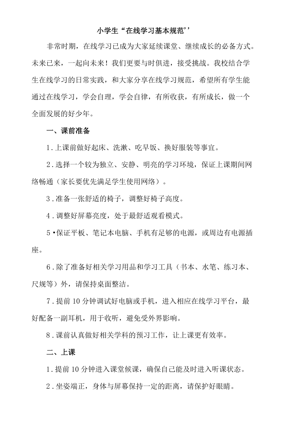 小学生“在线学习基本规范”.docx_第1页