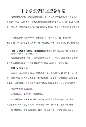 小学生开学初防控应急预案.docx