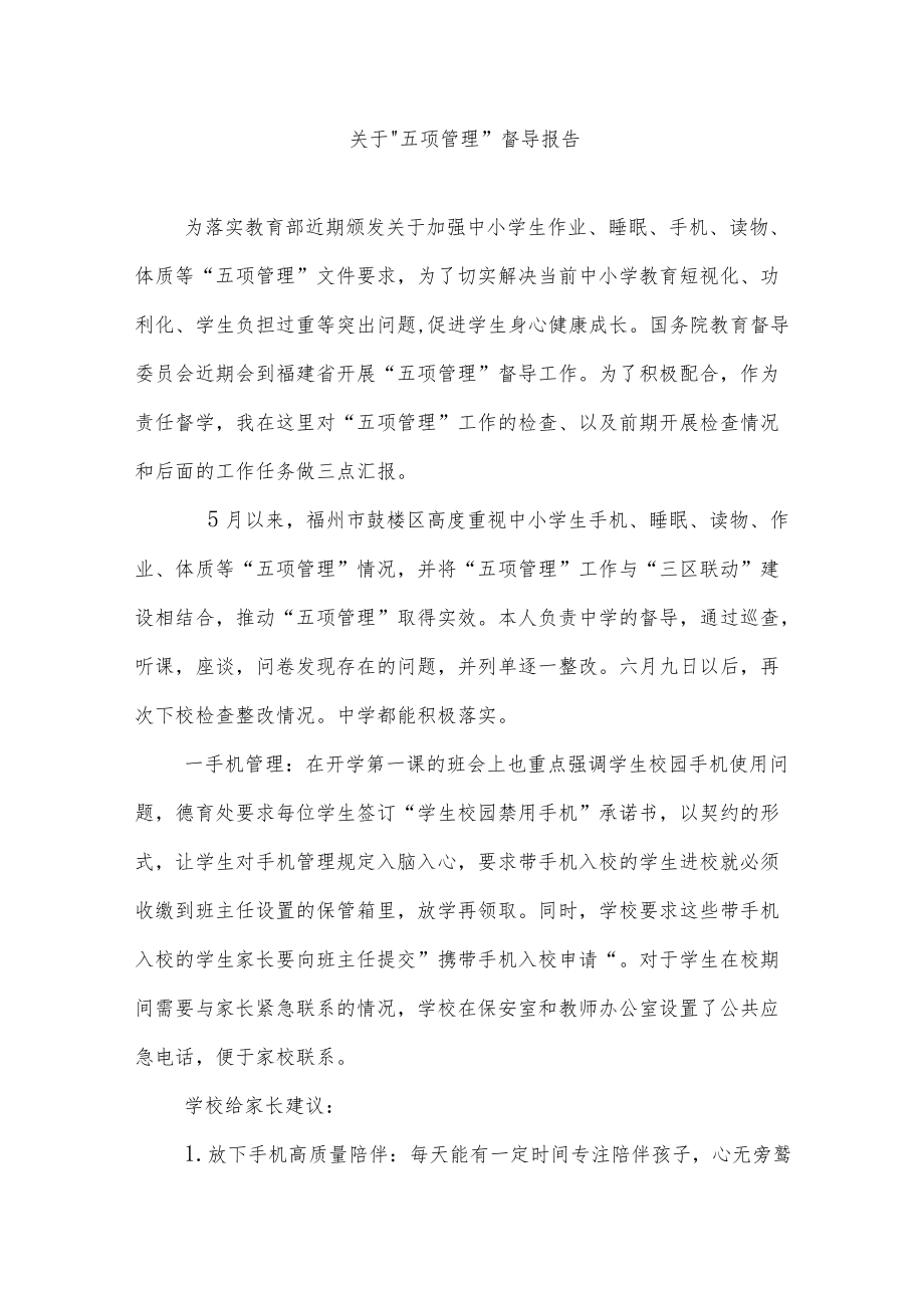 关于“五项管理”督导报告.docx_第1页