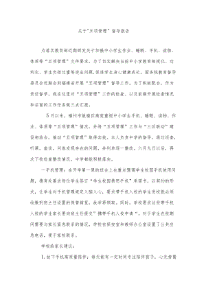 关于“五项管理”督导报告.docx