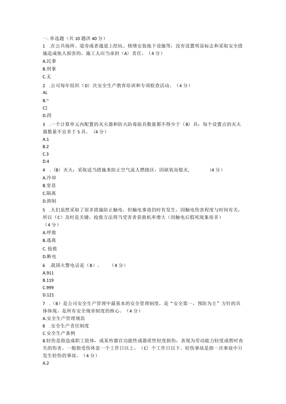 北宜新员工安全生产考试.docx_第1页