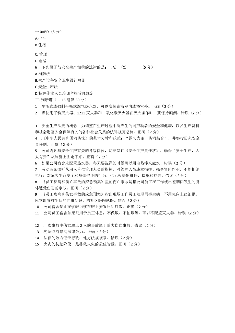 北宜新员工安全生产考试.docx_第3页