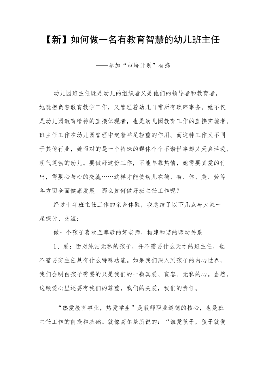 【新】如何做一名有教育智慧的幼儿班主任.docx_第1页