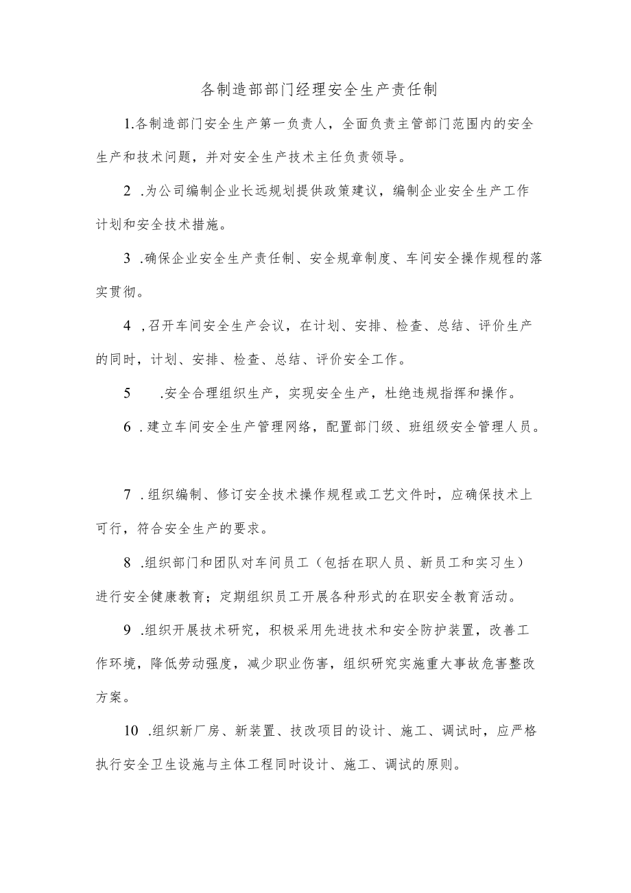 各制造部部门经理安全生产责任制.docx_第1页