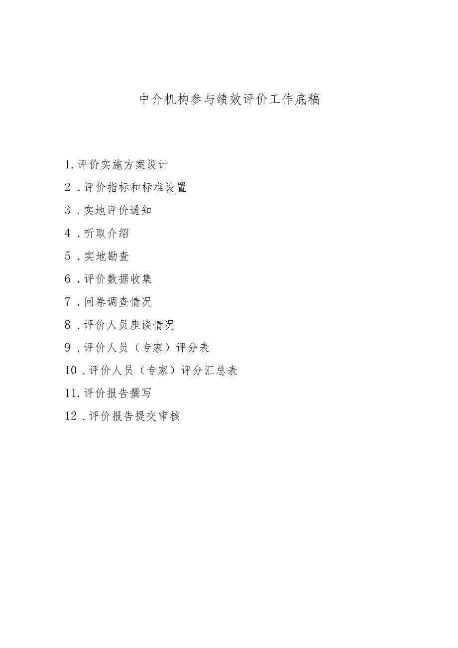 中介机构参与绩效评价工作底稿.docx_第1页