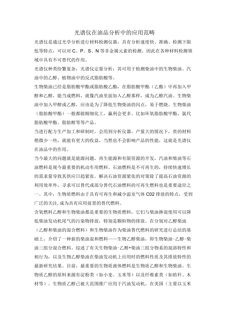 光谱仪在油品分析中的应用范畴.docx_第1页