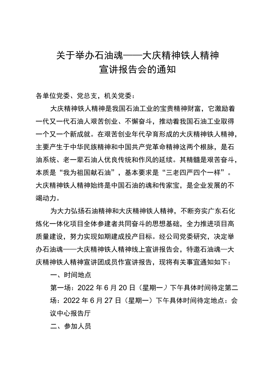 关于举办石油魂——大庆精神铁人精神宣讲报告会的通知.docx_第1页