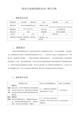 《职业生涯规划课程实训》教学大纲.docx