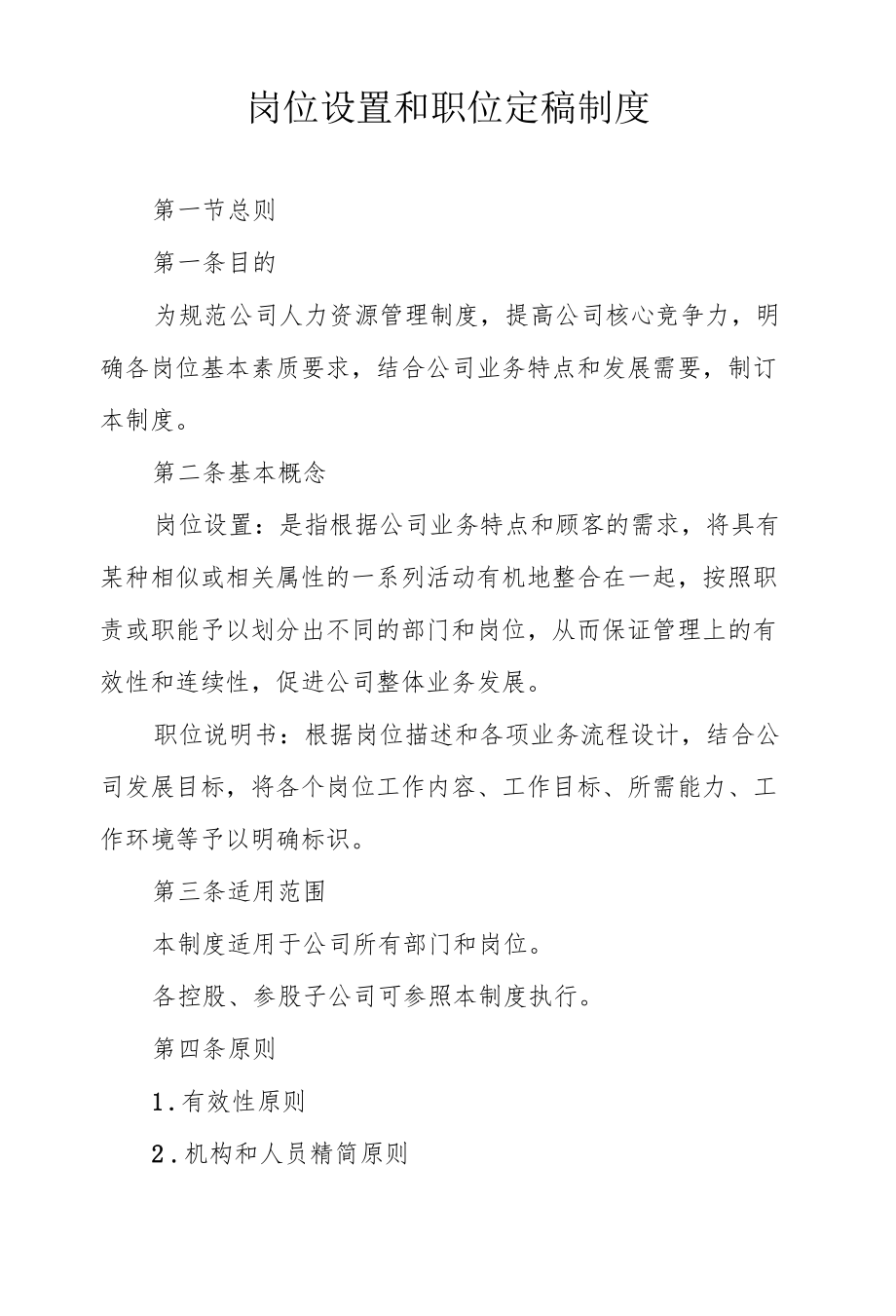 岗位设置和职位定稿制度(1).docx_第1页