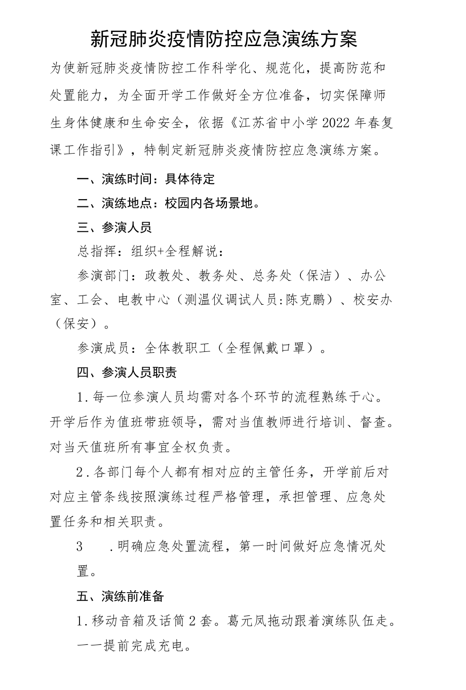 小学疫情防控应急演练方案（具体分工）.docx_第1页