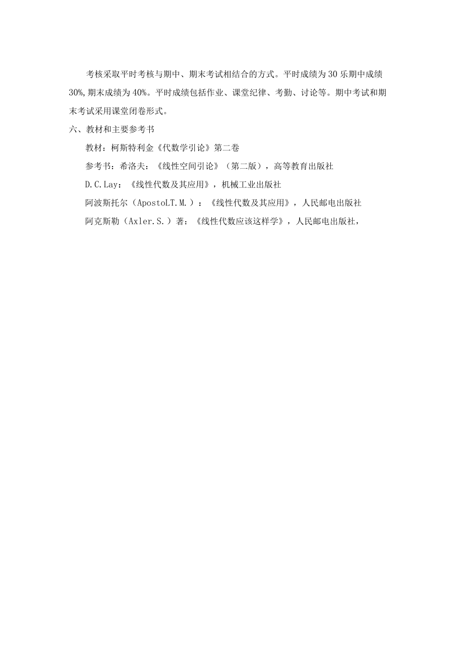 《线性代数II》课程教学方案LinearAlgebraII.docx_第3页