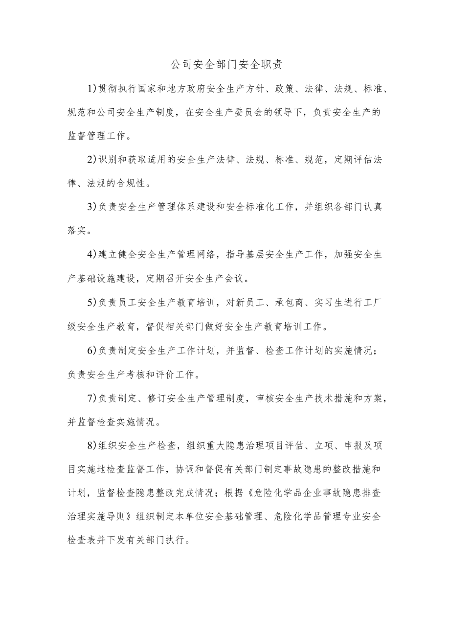 公司安全部门安全职责.docx_第1页