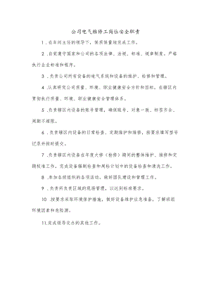 公司电气维修工岗位安全职责.docx