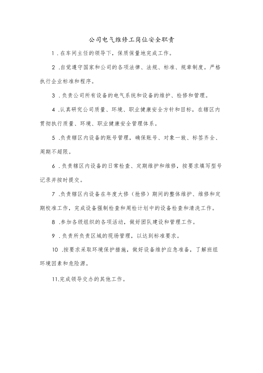 公司电气维修工岗位安全职责.docx_第1页