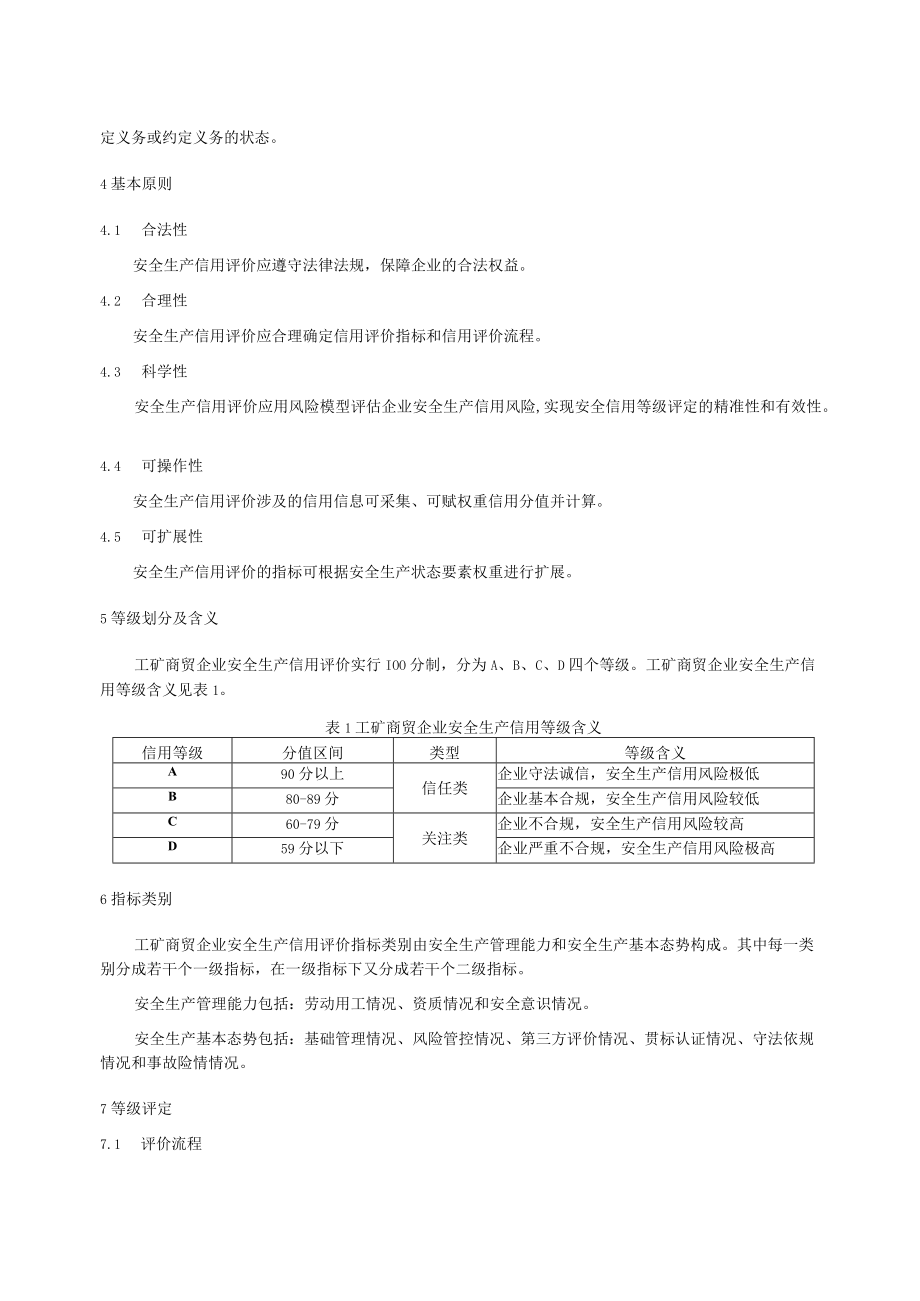 《工矿商贸企业安全生产信用评价规范（征求意见稿）》.docx_第2页