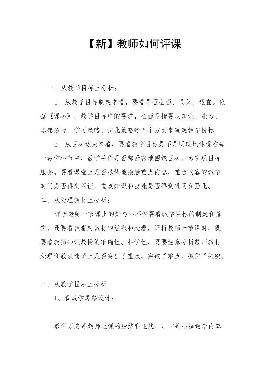 【新】教师如何评课.docx_第1页