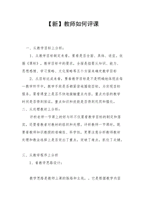 【新】教师如何评课.docx