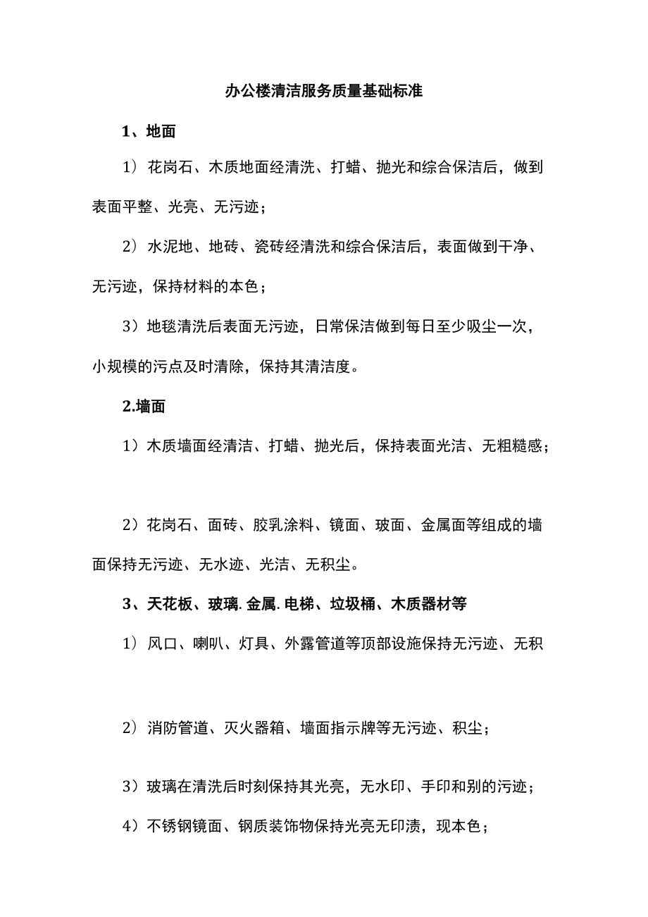 办公楼清洁服务质量基础标准.docx_第1页