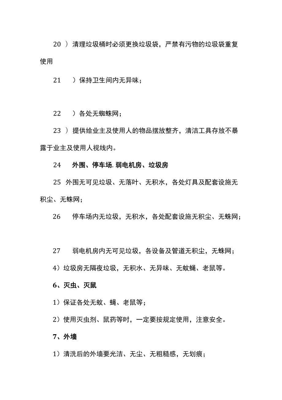 办公楼清洁服务质量基础标准.docx_第3页