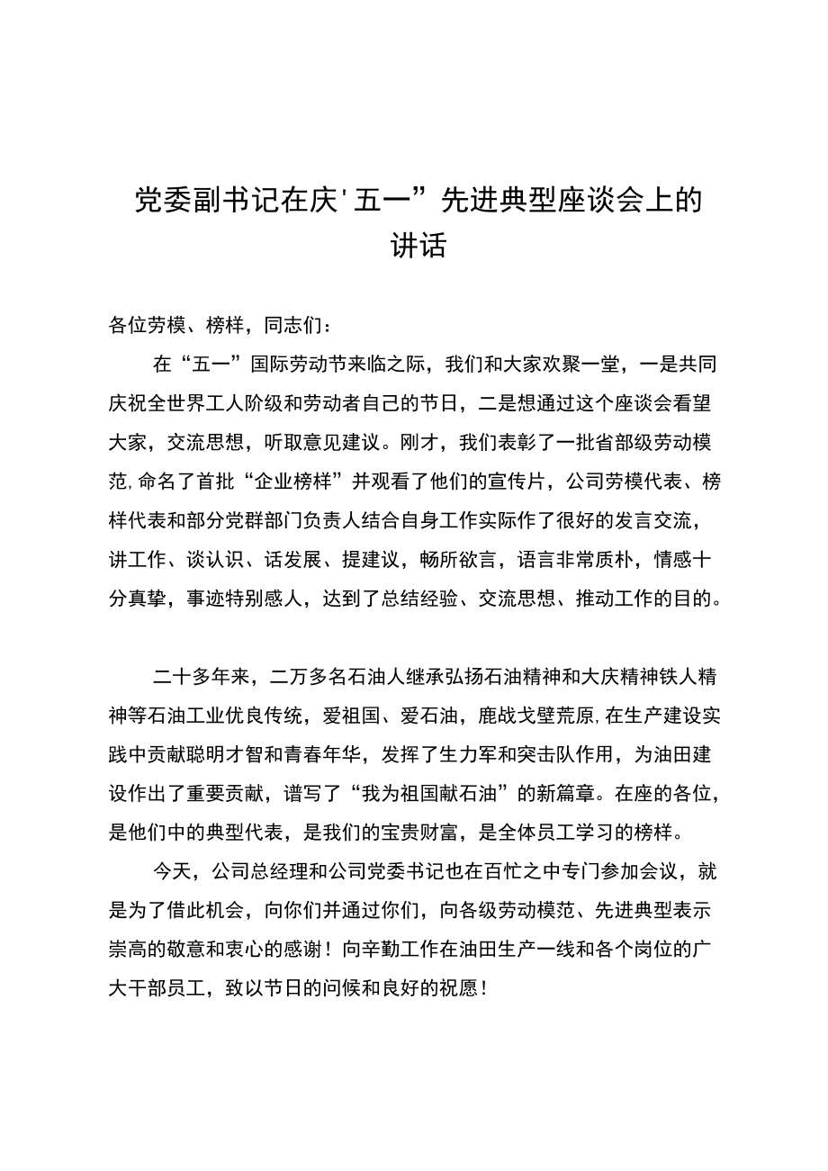 党委副书记在庆“五一”先进典型座谈会上的讲话.docx_第1页