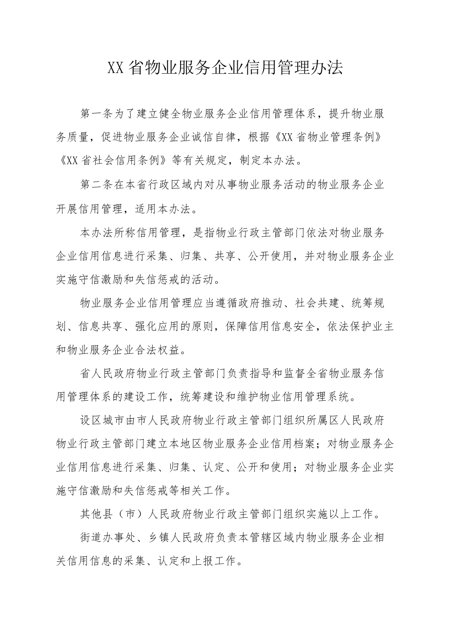 XX省物业服务企业信用管理办法.docx_第1页