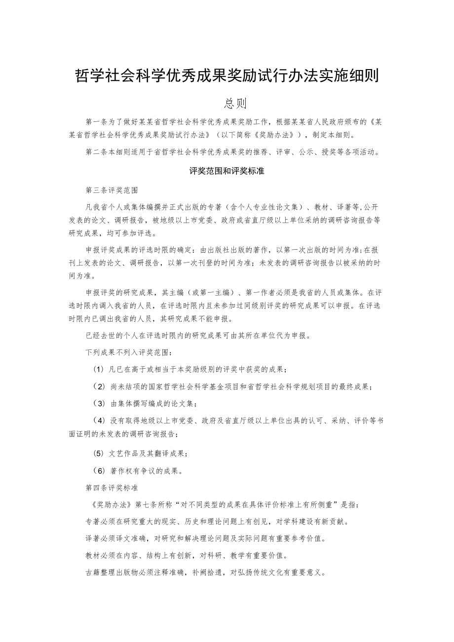 哲学社会科学优秀成果奖励试行办法实施细则.docx_第1页