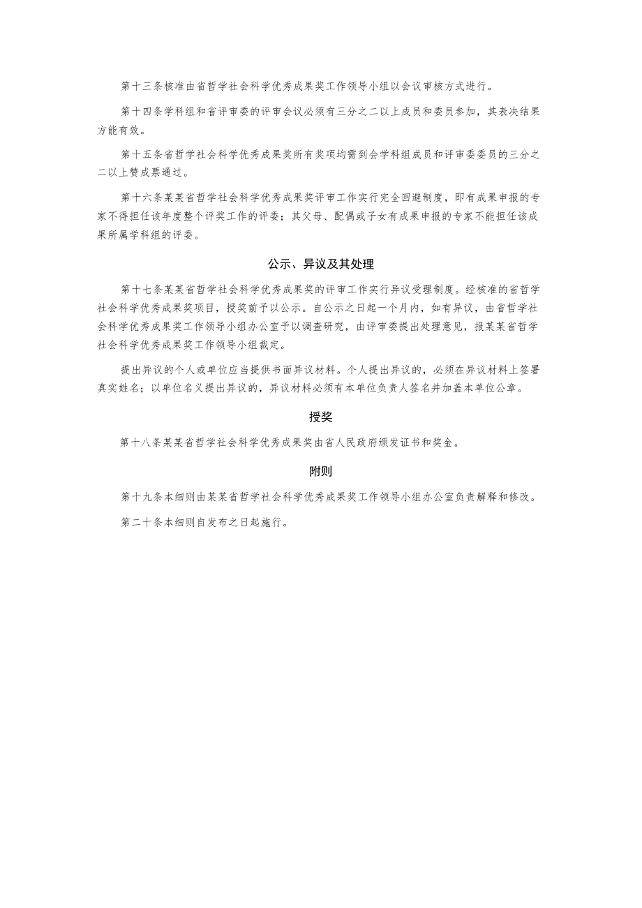 哲学社会科学优秀成果奖励试行办法实施细则.docx_第3页