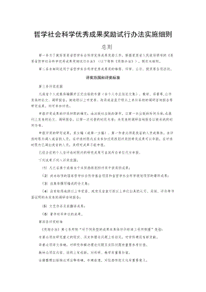 哲学社会科学优秀成果奖励试行办法实施细则.docx